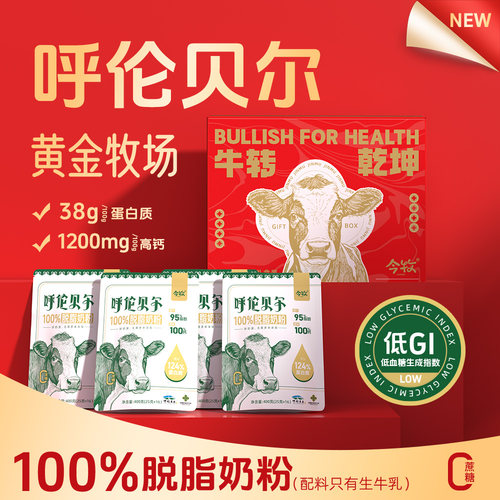 今牧呼伦贝尔脱脂纯牛奶粉1600g高钙学生奶粉袋装成长实用礼盒