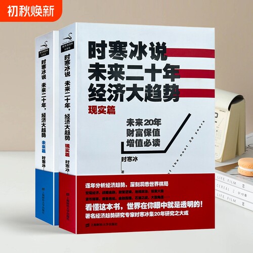 正版库存书时寒冰说未来二十年经济大趋势现实篇未来篇2本合售上海财经大学出版社历史运行理论财富