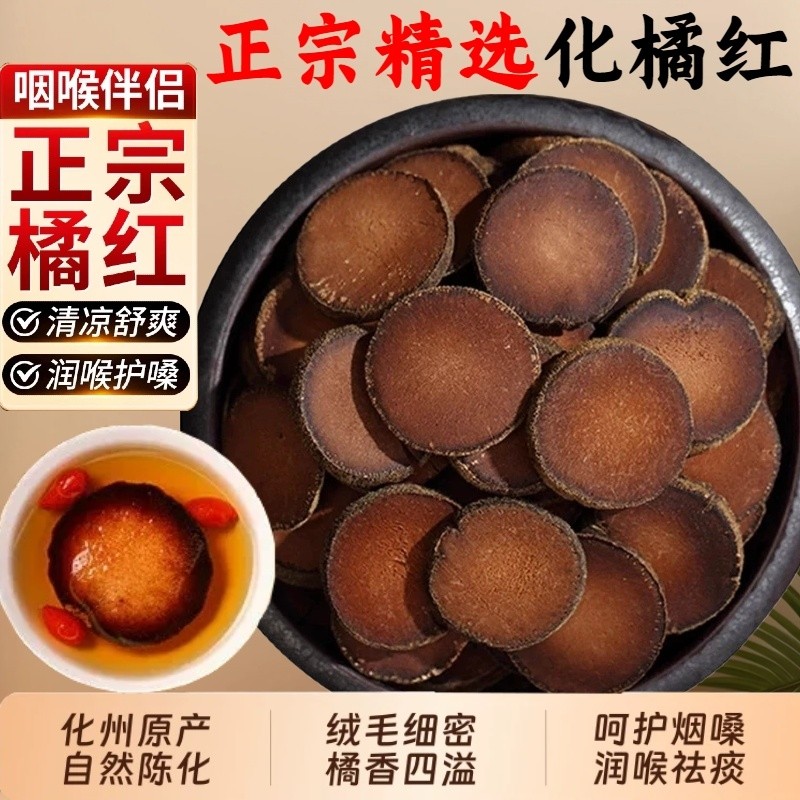 化州化橘红正宗新货中药材干货滋补化橘红片搭配泡茶水金银花枸杞