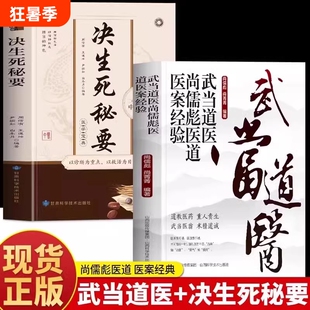 正版武当道医尚儒彪医道医案经验道教医学临证急救常用简便方方剂例阐述临床中医处方诊断书籍科学萝卜医院经典