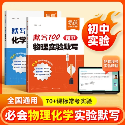 【易蓓图书】默写100初中物理化学实验默写实验题基础知识点重难考点大全八九年级初二三通用必刷题高效复习资料书默写本1练习册