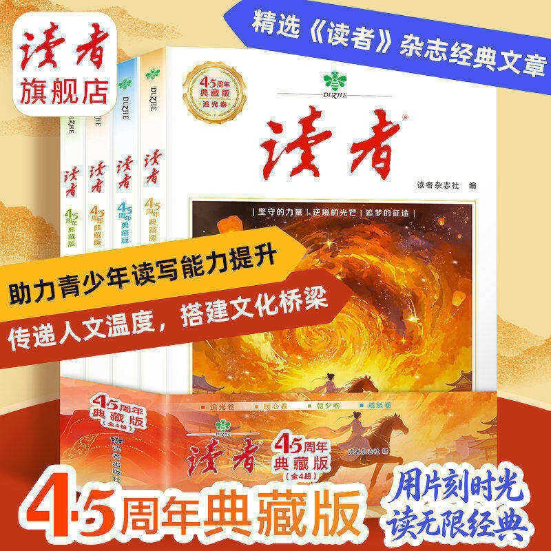 【官方正版】读者45周年典藏版 经典文章合集作文素材引用经典42周年全新阅读升级经典收藏语文课外阅读4册精选读者经典书籍H