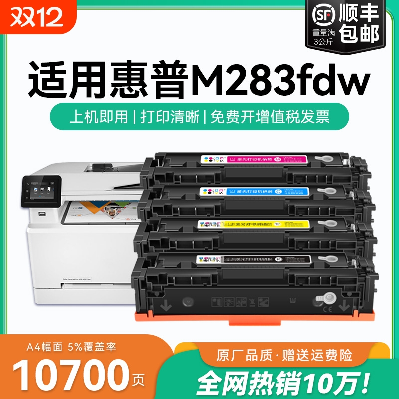 适用惠普m283fdw硒鼓CF206A墨盒碳粉 惠普M283fdn打印机硒鼓 惠普M283cdw粉盒cf207a硒鼓206a晒鼓可加粉CMYK