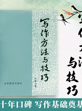 全新正版 写作方法与技巧 孙移山著 从零学写作 理清结构逻辑 轻松写出高分作文和好文章 高分范文写作思路提升训练工具书