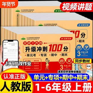 一二三四五六年级上下册全优单元大卷升级冲刺100分语文数学英语课堂达标单元期中期末考试卷子专项思维训练题小学生同步练习册