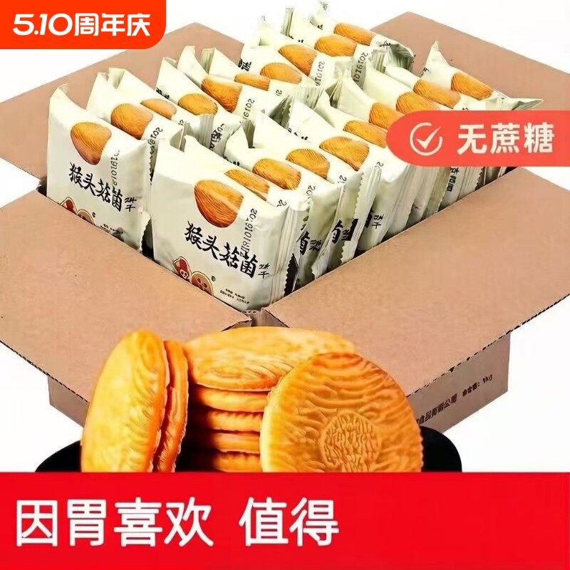 猴头菇猴菇饼干曲奇糈米酥性小饼干早餐营养养胃代餐零食健康