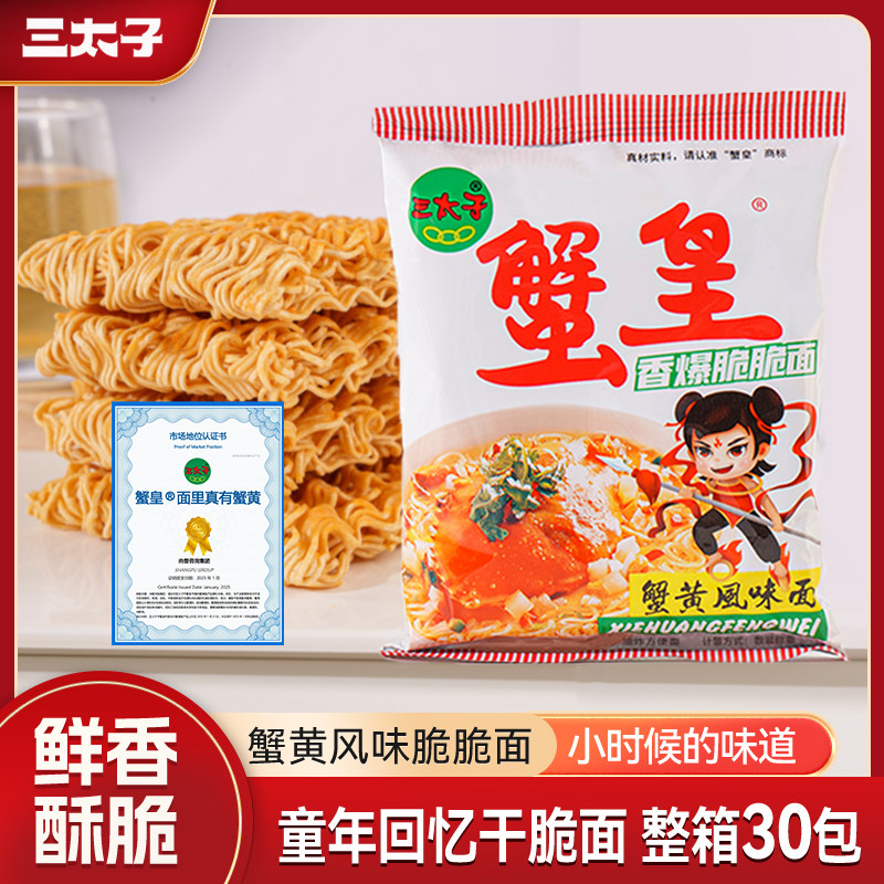 9.930包三太子蟹黄干脆面干吃面解馋休闲零食小吃办公室好吃童年