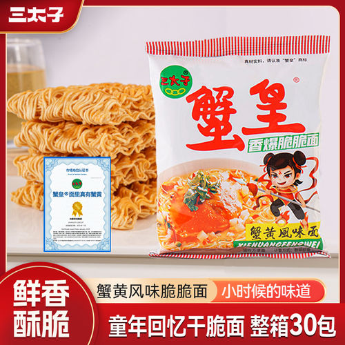 9.930包三太子蟹黄干脆面干吃面解馋休闲零食小吃办公室好吃童年