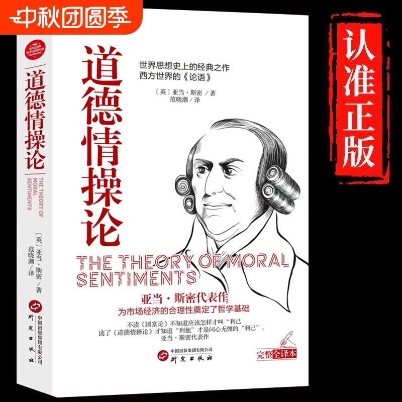 道德情操论正版亚当斯密原著中文全译本完整无删减触摸人性深处的道德脉搏为市场经济的合理性奠定了哲学基础外国哲学畅销书排行榜