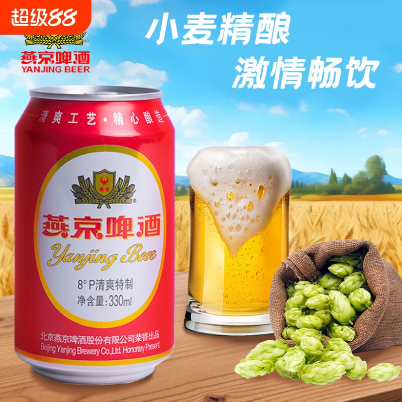 听装燕京红罐燕京啤酒8&deg;P度330ml*6罐装啤酒新货纸箱包邮精酿
