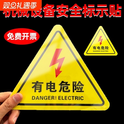 当心触电标识警示贴小心有电危险指示牌机械伤人设备安全贴纸配电箱用电禁止警告闪电高压注意提示标志牌