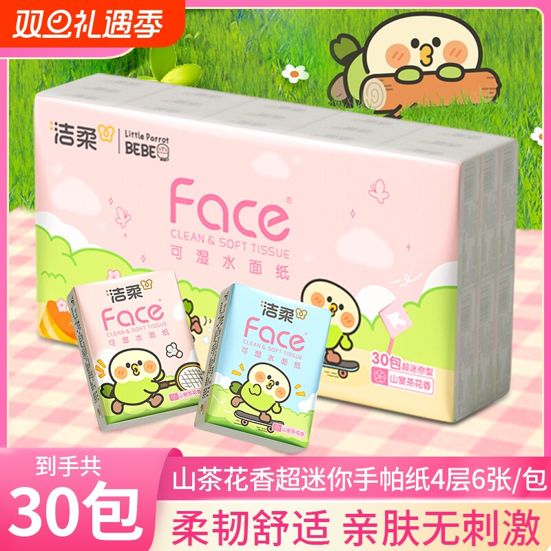洁柔山室茶花香30包小鹦鹉手帕纸6片4层面巾纸小包擦手纸便携随身