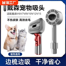 适用于Dyson戴森吸尘器宠物毛发吸头V6V7V8V10V11配件猫狗剃毛器