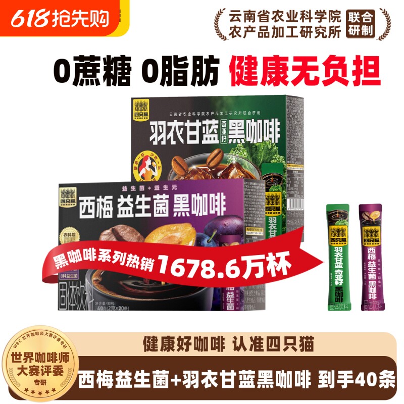 四只猫西梅羽衣甘蓝云南0糖0膳食纤维提神燃减速溶黑咖啡拿铁饮料