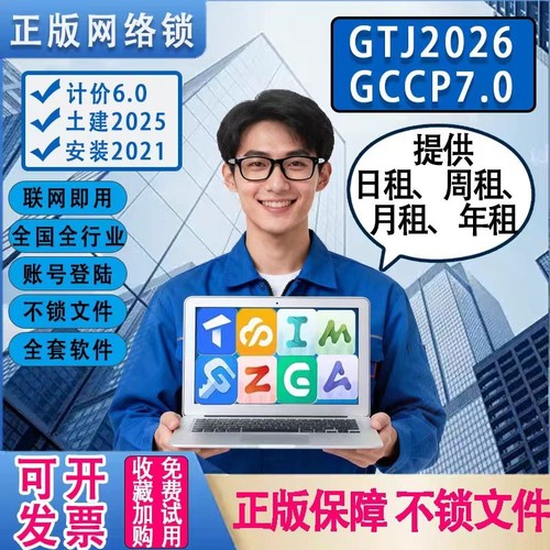 正版广联达网络锁加密锁出租安装土建算量GTJ2026云计价GCCP7.0