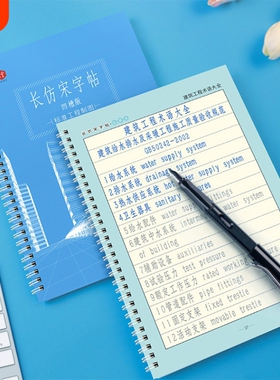 书行长仿宋字帖标准工程建筑制图术语大全专用词汇仿宋体硬笔钢笔临摹速成练字帖园林水利成人凹槽笔画汉字基础书写