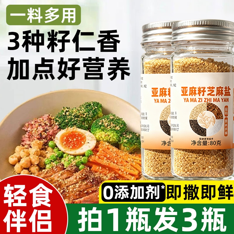 亚麻籽芝麻盐调味料复合调味奇亚籽芝麻盐提味增香盐烧烤蘸料撒料