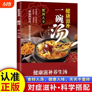 【认准正版】对症滋补养生汤 一碗好汤煲出营养喝出健康补养全家 对症滋补养生汤 一碗好汤煲出营养喝出健康补养全家官方正版书籍