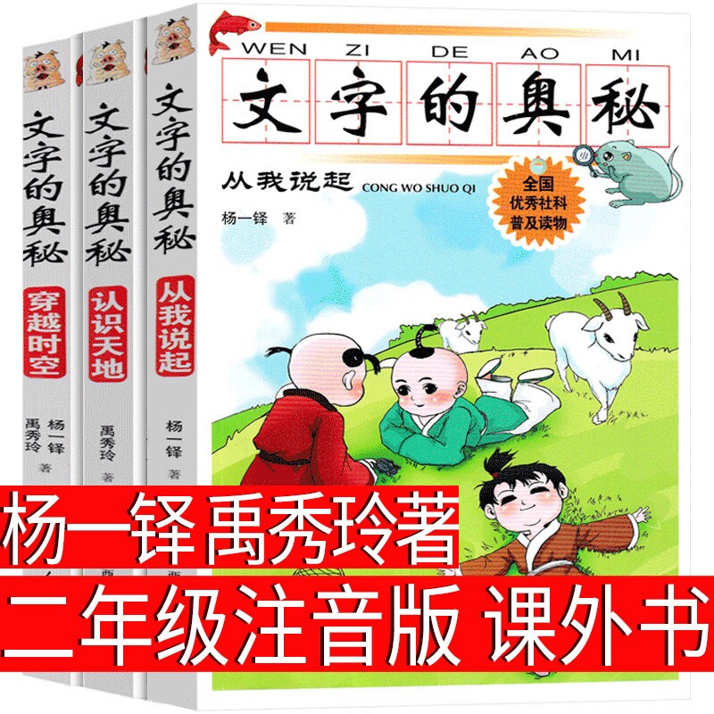 文字的奥秘彩图注音版3册杨一铎禹秀玲著二年级必读阅读书籍天地从我说起穿越时空科普读物一广西人民出版社草地晴天时下图书馆 - 实物图
