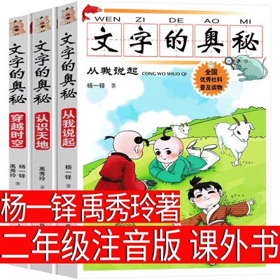 文字的奥秘彩图注音版3册杨一铎禹秀玲著二年级下册必读课外阅读书籍认识天地从我说起穿越时空科普百科读物一广西人民出版社草地