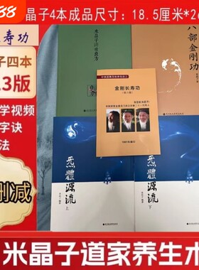 米晶子济世良方八部金刚功2013全新正版版包邮炁體源流上下册送金刚长寿功张至顺道长无删减版气体中医全书道家报业心法养生