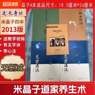 米晶子济世良方八部金刚功2013全新正版版包邮炁體源流上下册送金刚长寿功张至顺道长无删减版气体中医全书道家报业心法养生