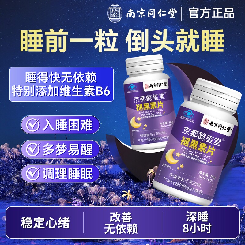 同仁堂褪黑素助眠片|千人加购图片