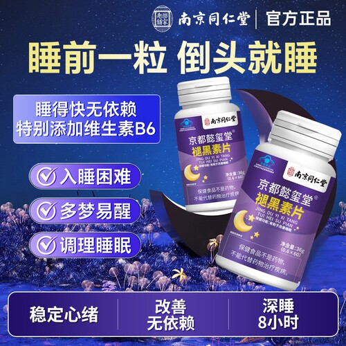 南京同仁堂褪黑素安瓶助眠学生上班族改善失眠多梦维生素b6睡眠片
