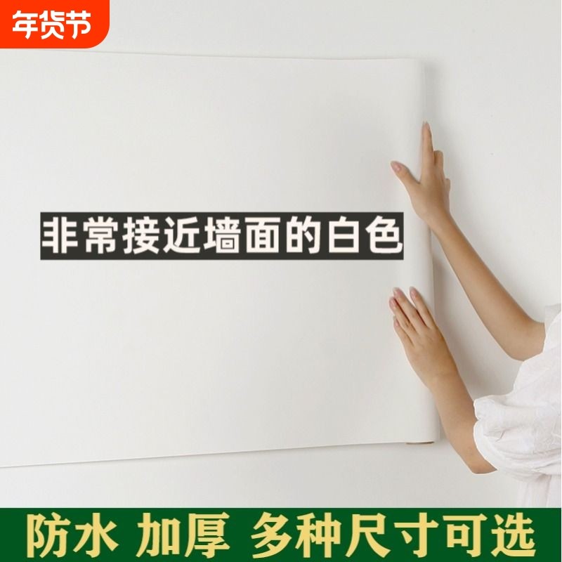 墙纸自粘防水墙贴墙壁纸墙面白色防潮厨房卧室门翻新贴腻子可擦洗