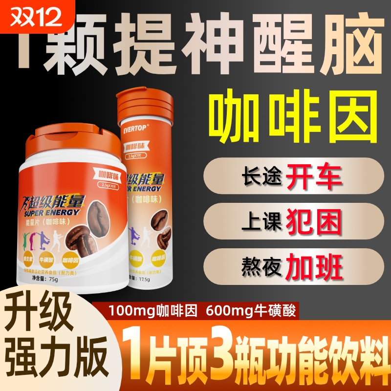 咖啡因片牛磺酸含片提神醒脑能量维生素B开车防困神器上课长途