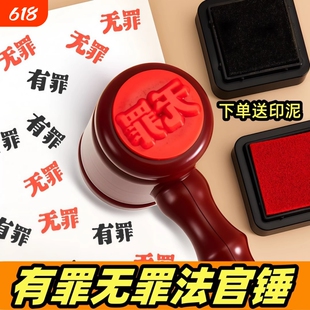 有罪无罪印章锤子逆转法官裁判创意恶搞盖章我说了算手账橡皮章法槌锤解压玩具学生手帐用素材搞笑开学教师