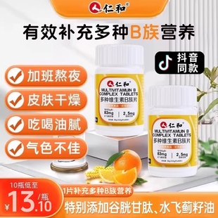 人仁和B族维生素片vb多种复合维生素b1b2b6 保健品 b12男女正品