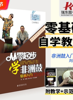 正版 从零起步学非洲鼓 非洲鼓手鼓初学者入门教程书零基础自学教材书籍刘雍DJEMBE带视频教学打鼓曲谱实用成人基础乐谱子羊皮鼓