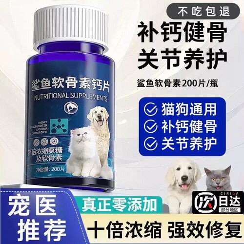 鲨鱼软骨素宠物钙片养护关节