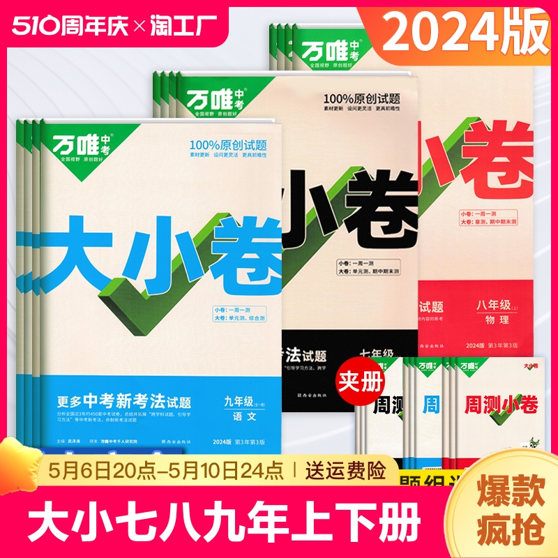 2024万唯大小卷七八九年级下册上数学英语文物道法历史生物地理练习题人教沪外研初中一二三试卷单元测试万维中考政治苏教版突破 书籍/杂志/报纸 中学教辅 原图主图