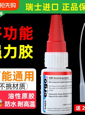 ergo5400瑞士进口强力胶粘金属塑料陶瓷木头铁亚克力401粘得牢502正品焊接快干胶水油性防水原胶木材耐高温