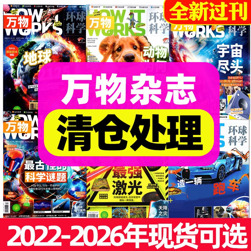 【全新过刊清仓】万物杂志2026年2025/2024/2023/
