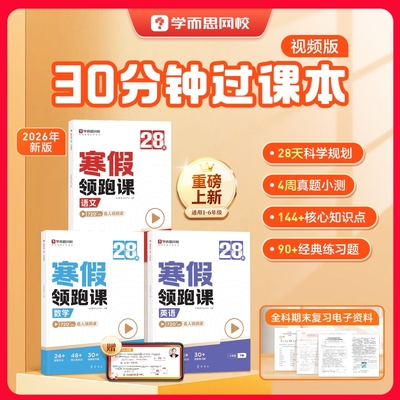学而思新学期预习小学1-6年级寒假领跑升级版课堂笔记28天寒跑课文数学英语一二三四五六年级同步人教教材阅读r科学课本读写