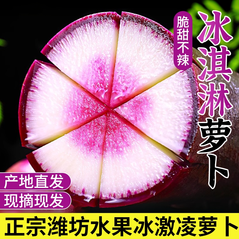 冰淇淋水果萝卜甜脆水果型生吃冰激凌萝卜潍坊特产冰糖心即食蔬菜