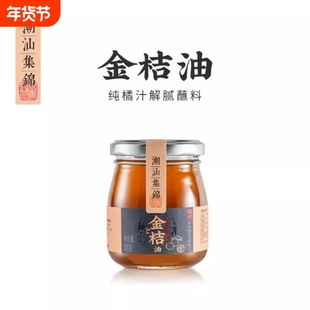 潮汕集锦金桔油金橘油叉烧海鲜果酱烧烤桔油特产蘸料200g酱汁蘸酱