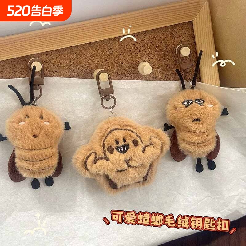 毛绒可爱蟑螂钥匙扣书包挂件恶搞公仔闺蜜礼物配饰玩偶钥匙扣公仔
