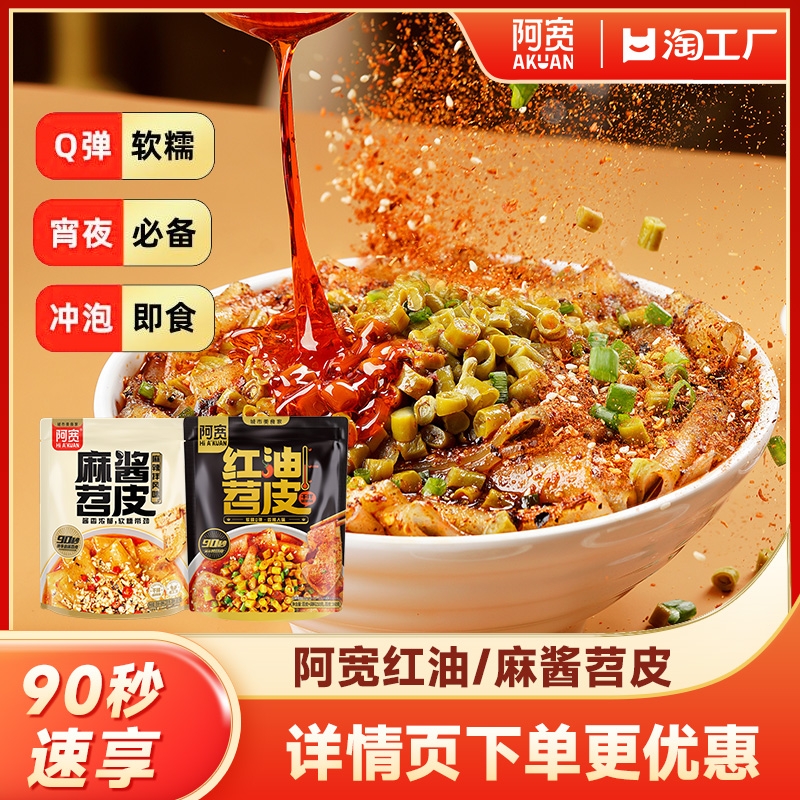 阿宽红油苕皮红薯粉免烤免煮方便速食麻酱流汁宽粉酸辣粉夜宵