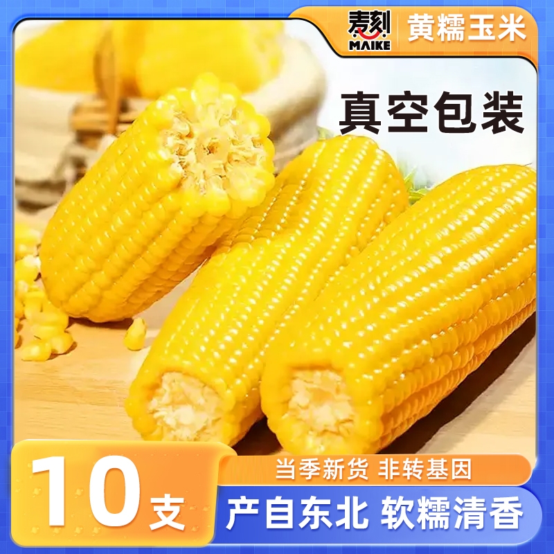 东北黄糯玉米棒真空包装黄苞米现摘新鲜甜玉米粒粘非即食早餐代餐