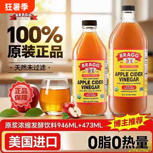 美国进口BRAGG浓缩原浆苹果醋0无糖生酮饮料饮品低卡发酵食醋柠檬
