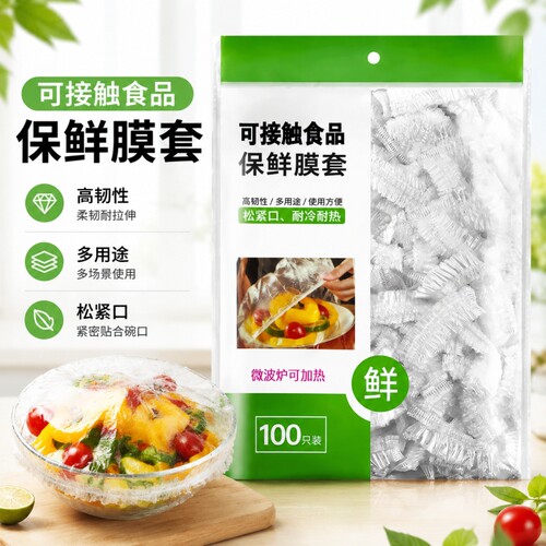 一次性保鲜膜套罩带食品级家用冰箱剩菜专用保鲜袋抗菌密封松紧