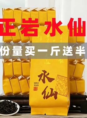 水仙茶叶武夷岩韵独立送礼口粮茶必备乌龙茶留香岩茶正岩金奖山场