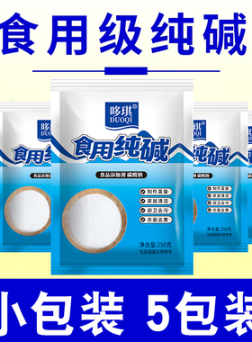 食用纯碱家用碱面发面食品级碱粉清洁厨具果蔬烘焙蒸馒头功能