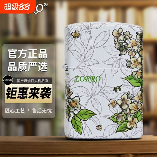 佐罗高档煤油打火机原装正品春绘茉莉黄铜彩印火机创意礼品情人节