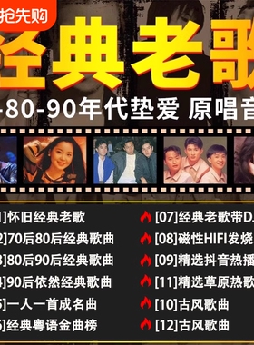 经典老歌车载u盘歌曲无损高音质708090年代怀旧国粤语usb音乐优盘