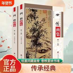 四僧画集 铜版彩印上下2卷渐江画册 髡残画册 八大山人画册 石涛画册四高僧书画集作品画集 尹维新编 中央编译出版社